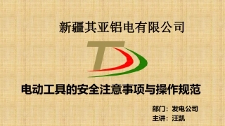电动工具安全注意事项及操作规程