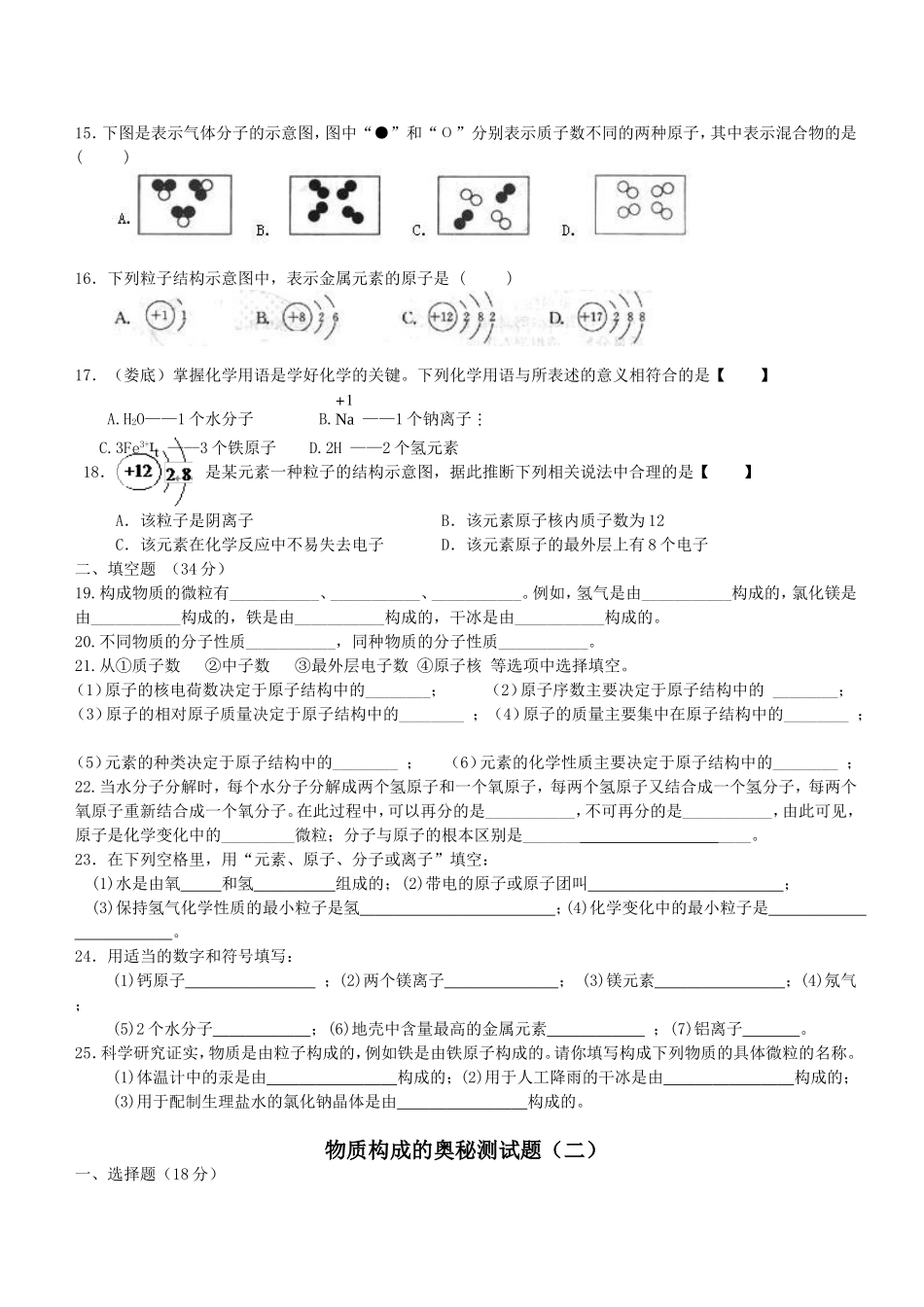 初三化学物质构成的奥秘精选练习题及答案_第2页