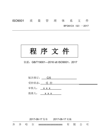 程序文件ISO9001-2015