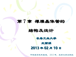 第07章 薄膜晶体管的结构与设计