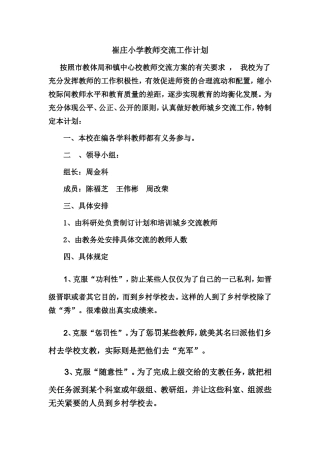 崔庄小学教师交流工作计划