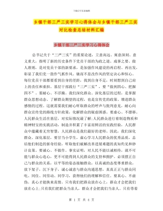 乡镇干部三严三实学习心得体会与乡镇干部三严三实对照检查总结材料汇编