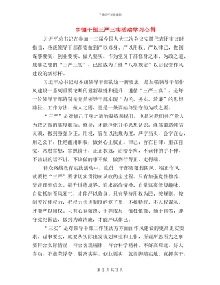 乡镇干部三严三实活动学习心得