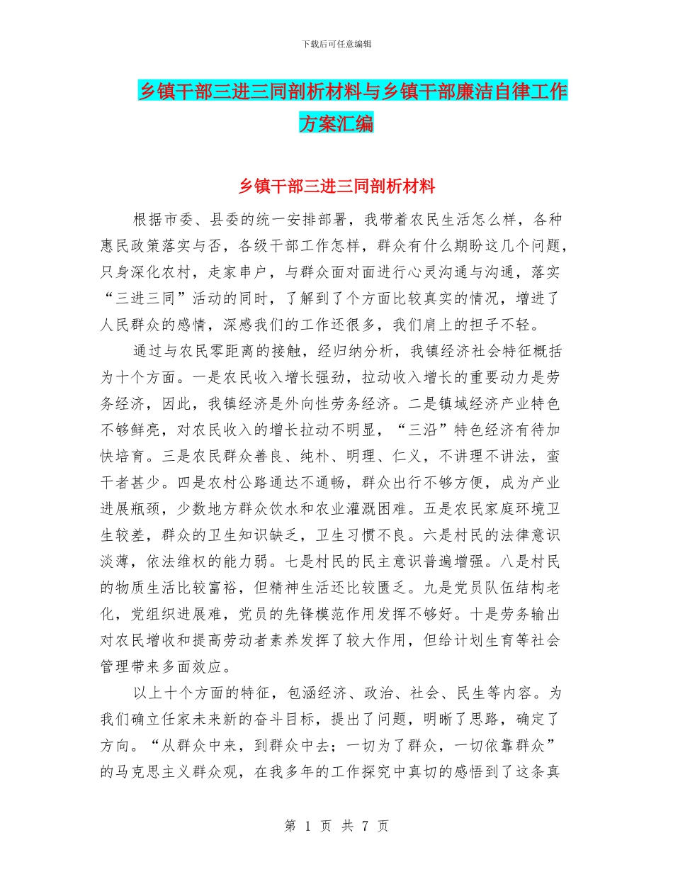 乡镇干部三进三同剖析材料与乡镇干部廉洁自律工作方案汇编_第1页