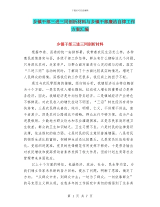 乡镇干部三进三同剖析材料与乡镇干部廉洁自律工作方案汇编