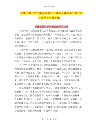 乡镇干部三严三实活动学习心得与乡镇政协干部三严三实学习心得汇编