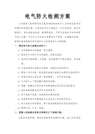 电气防火检测方案