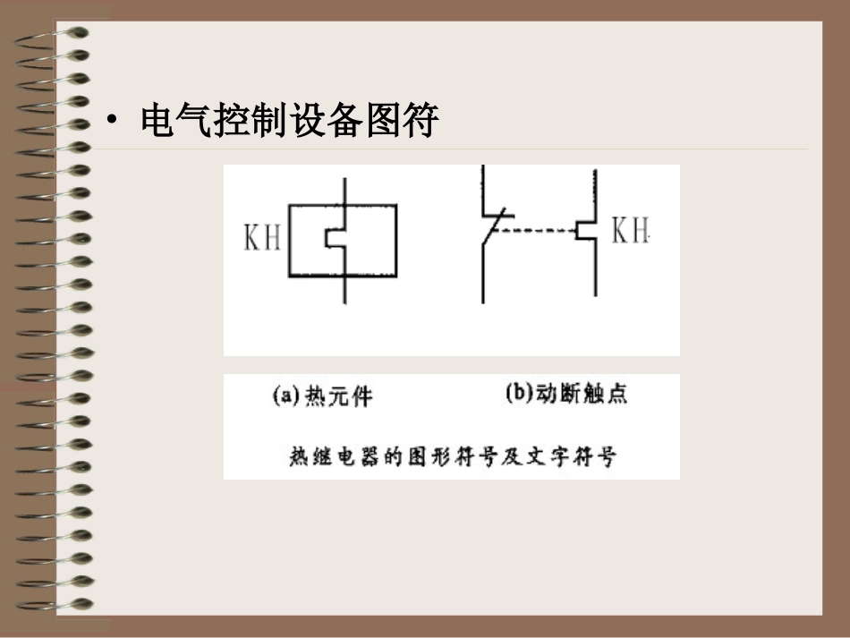 电气基础知识2_学看电气控制电路图_第3页