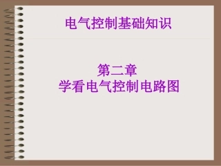 电气基础知识2_学看电气控制电路图