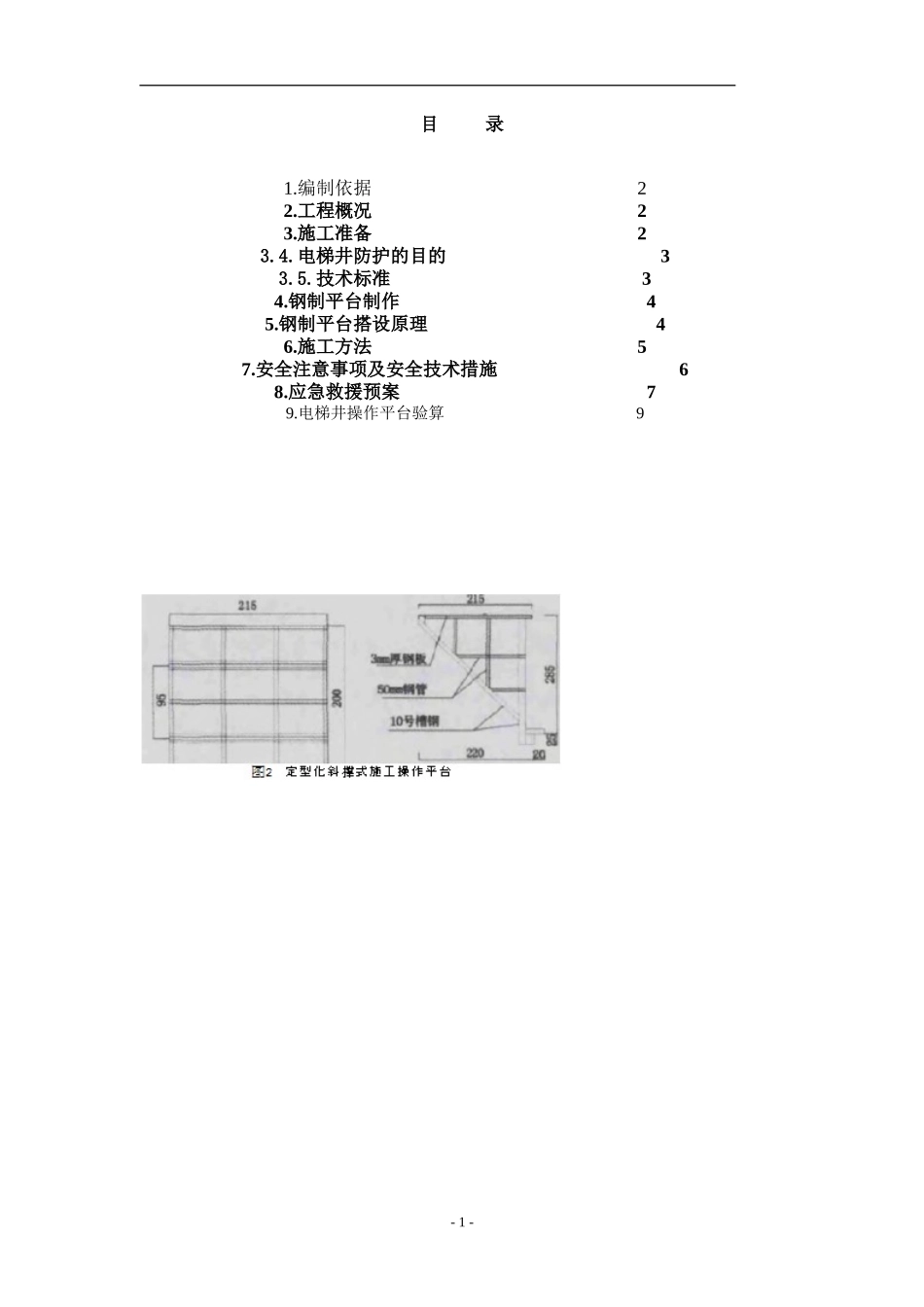 电梯井操作平台施工方案_第1页