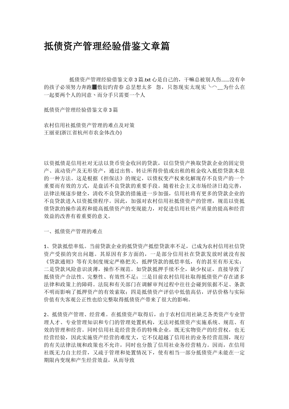 抵债资产管理经验借鉴文章篇_第1页
