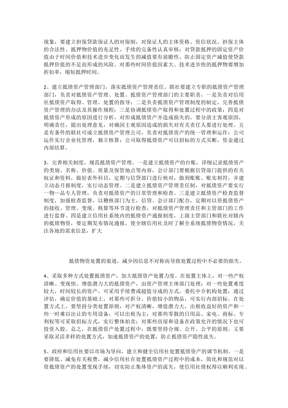 抵债资产管理经验借鉴文章篇_第3页