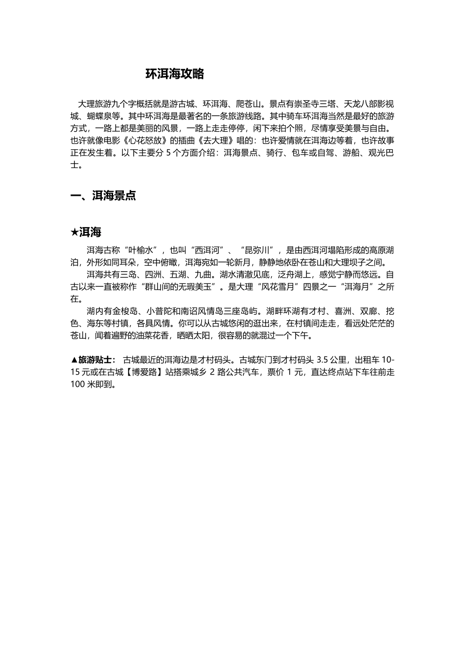 大理旅游攻略之环洱海(2016)_第1页