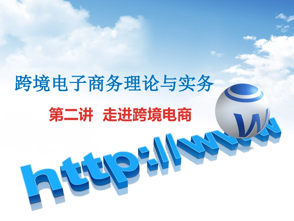 第二讲 走进跨境电商_第1页