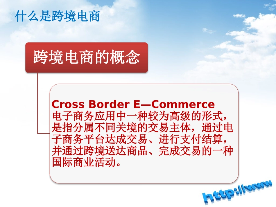 第二讲 走进跨境电商_第3页