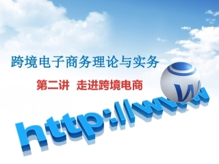 第二讲 走进跨境电商