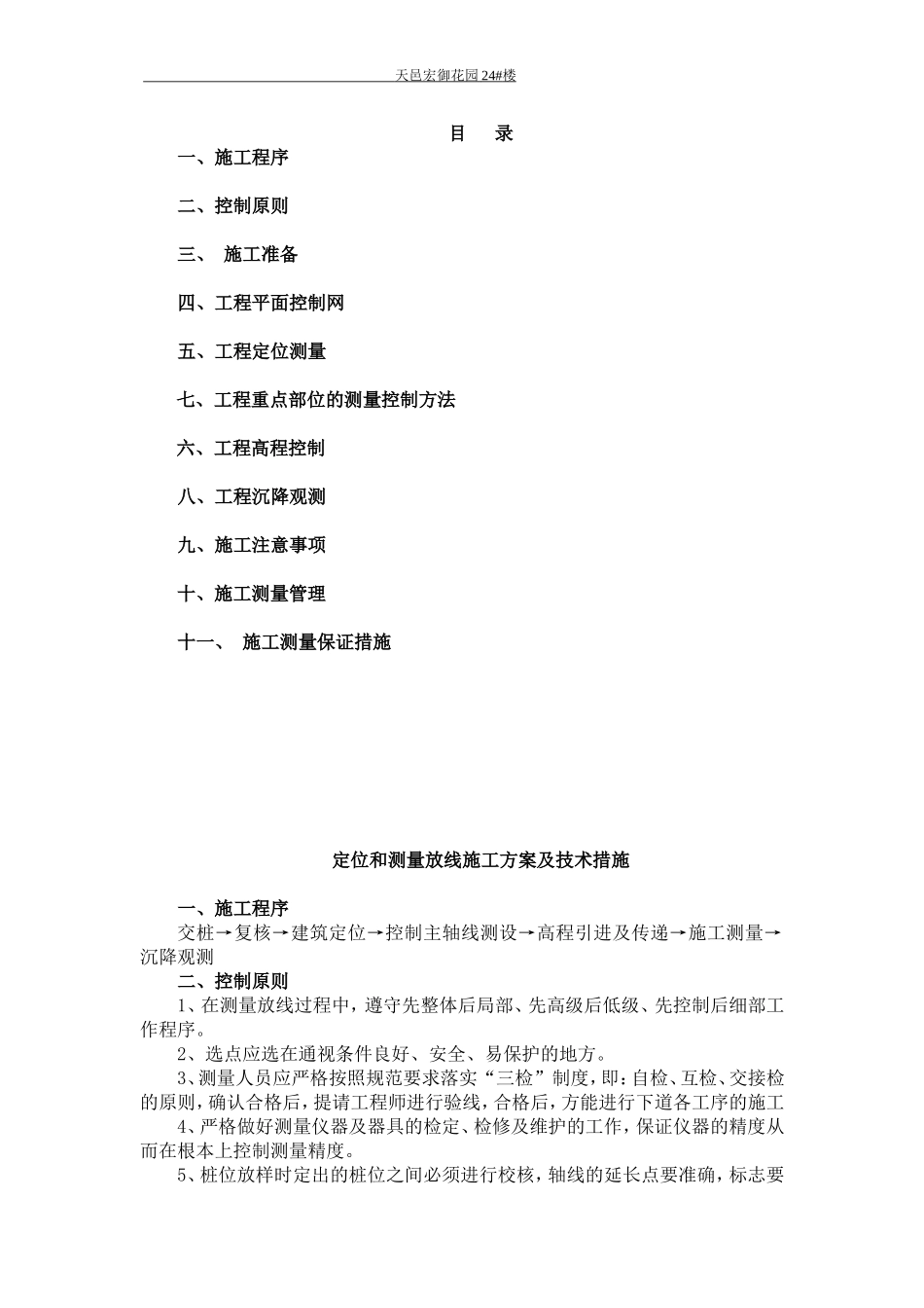 定位测量放线施工方案 (2)_第1页