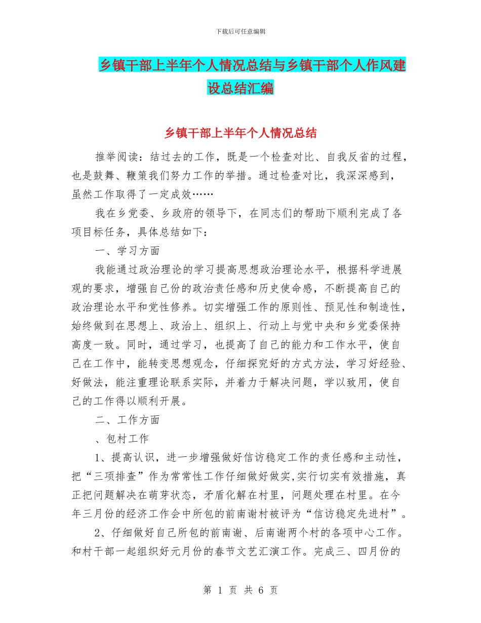 乡镇干部上半年个人情况总结与乡镇干部个人作风建设总结汇编_第1页