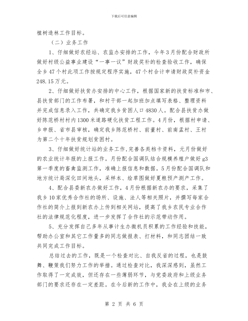 乡镇干部上半年个人情况总结与乡镇干部个人作风建设总结汇编_第2页