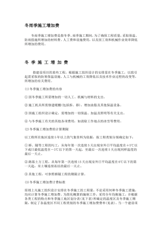 冬雨季施工增加费