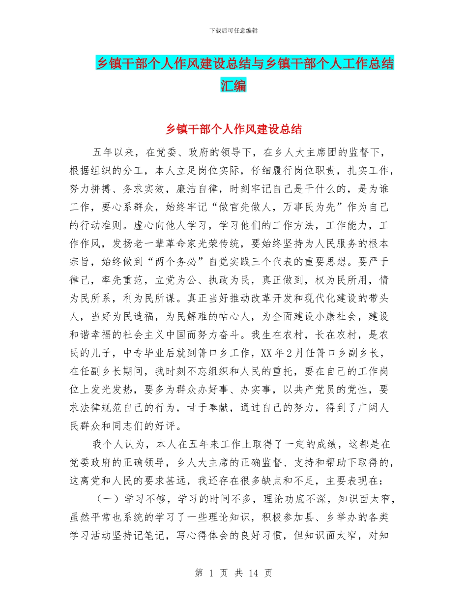 乡镇干部个人作风建设总结与乡镇干部个人工作总结汇编_第1页