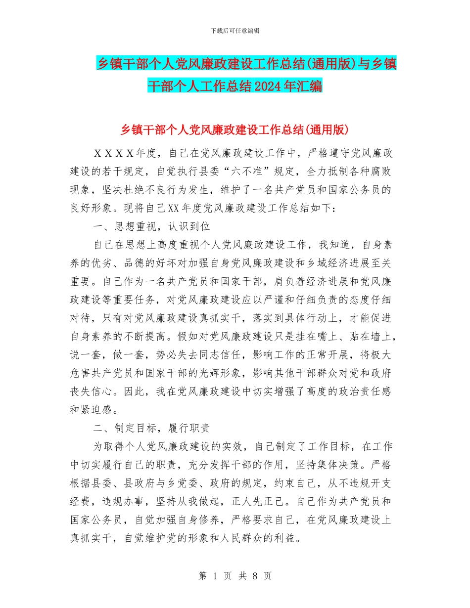 乡镇干部个人党风廉政建设工作总结与乡镇干部个人工作总结2024年汇编_第1页