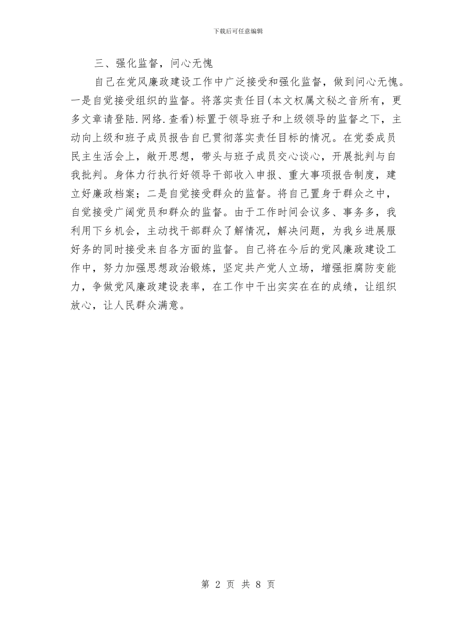 乡镇干部个人党风廉政建设工作总结与乡镇干部个人工作总结2024年汇编_第2页