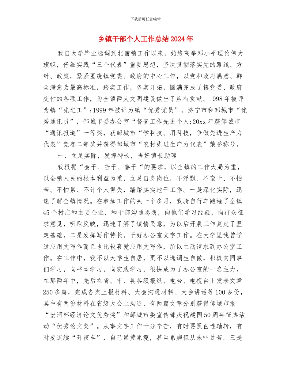 乡镇干部个人党风廉政建设工作总结与乡镇干部个人工作总结2024年汇编_第3页