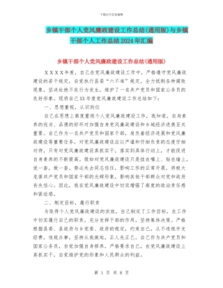乡镇干部个人党风廉政建设工作总结与乡镇干部个人工作总结2024年汇编