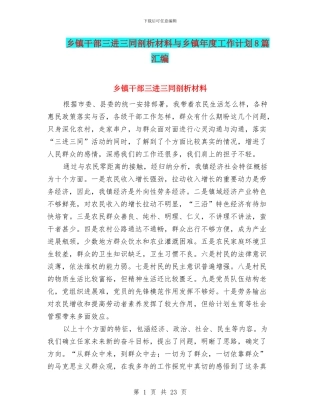 乡镇干部三进三同剖析材料与乡镇年度工作计划8篇汇编
