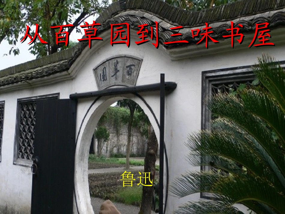 从百草园到三味书屋PPT_第1页