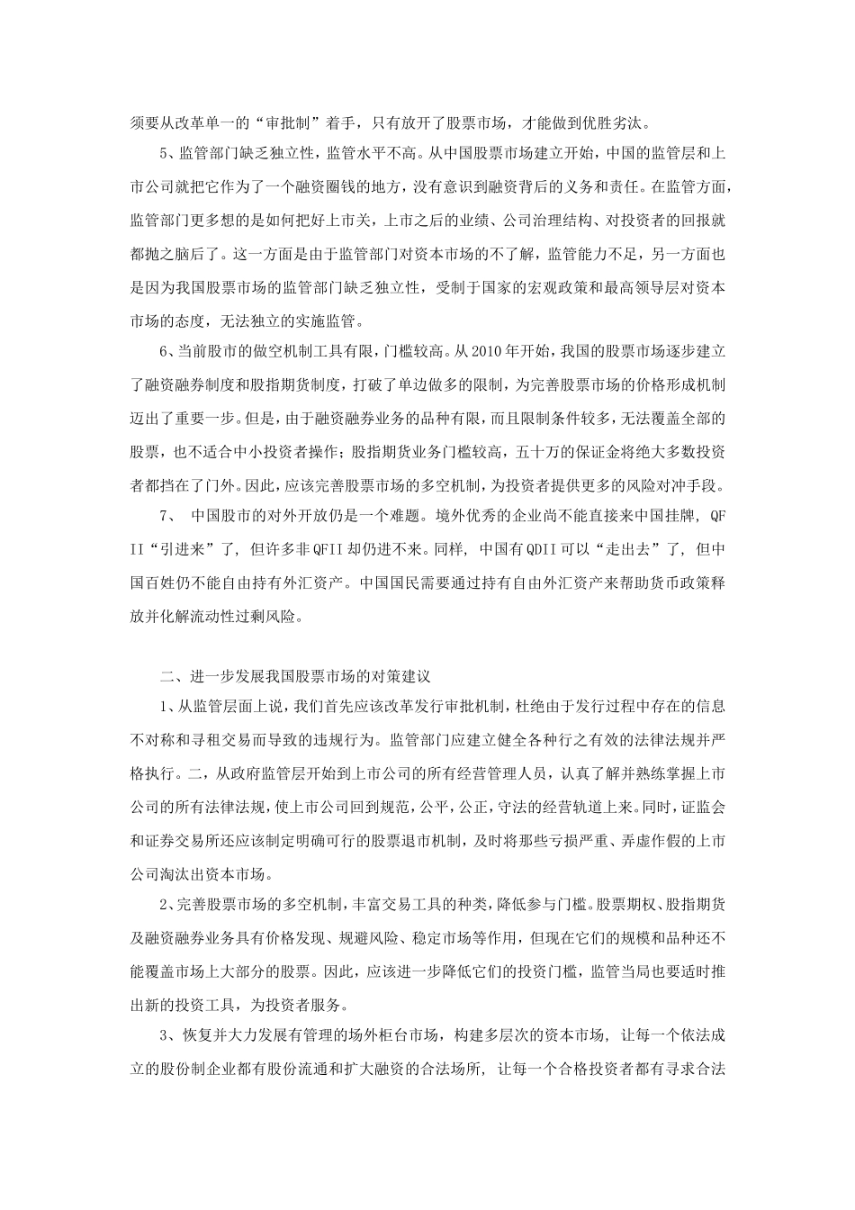 当前我国股票市场存在的问题及对策分析_第2页