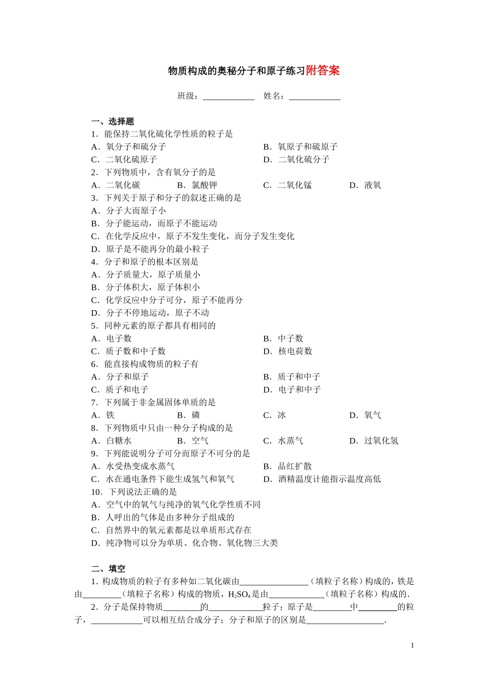 初中化学第三章物质构成的奥秘练习题(含答案)_第1页