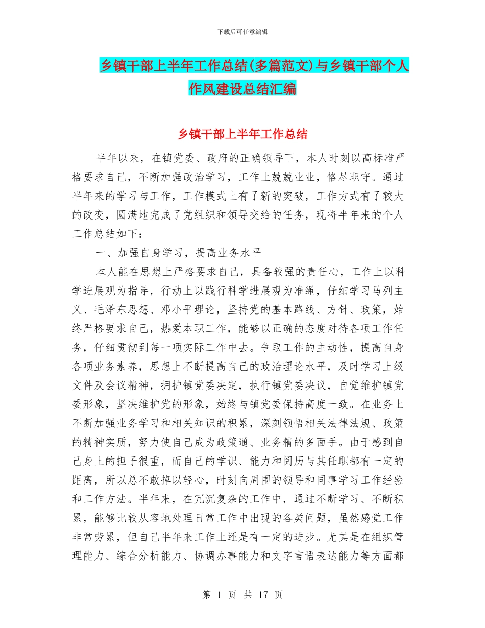 乡镇干部上半年工作总结与乡镇干部个人作风建设总结汇编_第1页