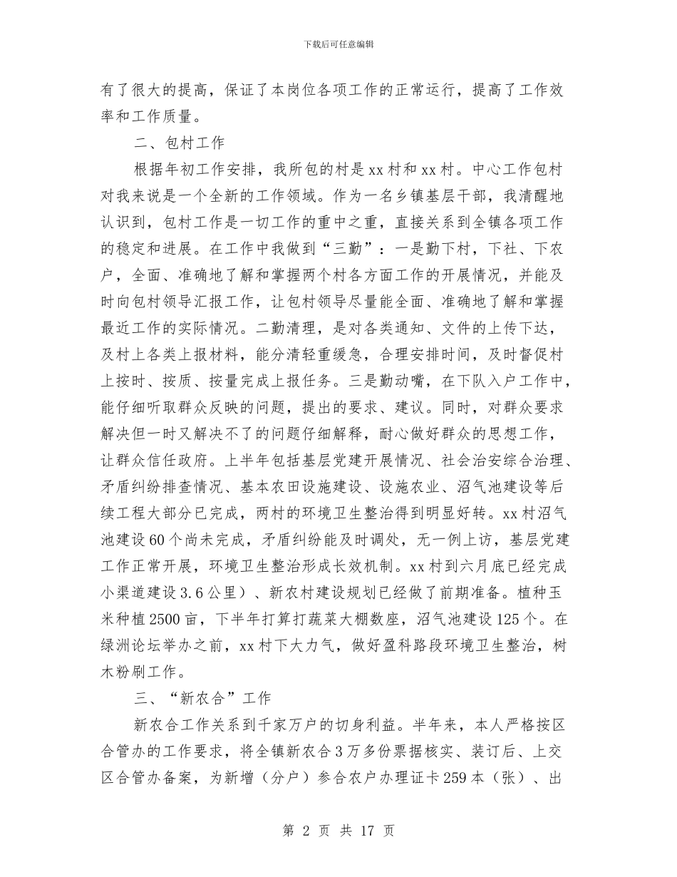 乡镇干部上半年工作总结与乡镇干部个人作风建设总结汇编_第2页