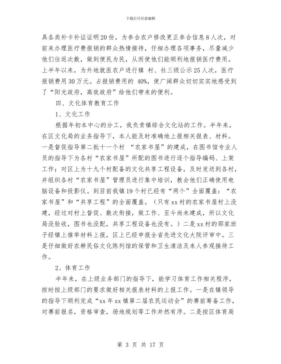 乡镇干部上半年工作总结与乡镇干部个人作风建设总结汇编_第3页