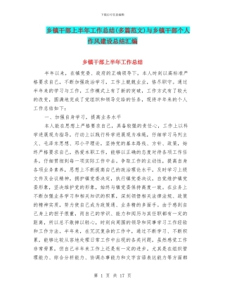 乡镇干部上半年工作总结与乡镇干部个人作风建设总结汇编