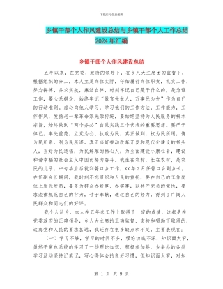 乡镇干部个人作风建设总结与乡镇干部个人工作总结2024年汇编