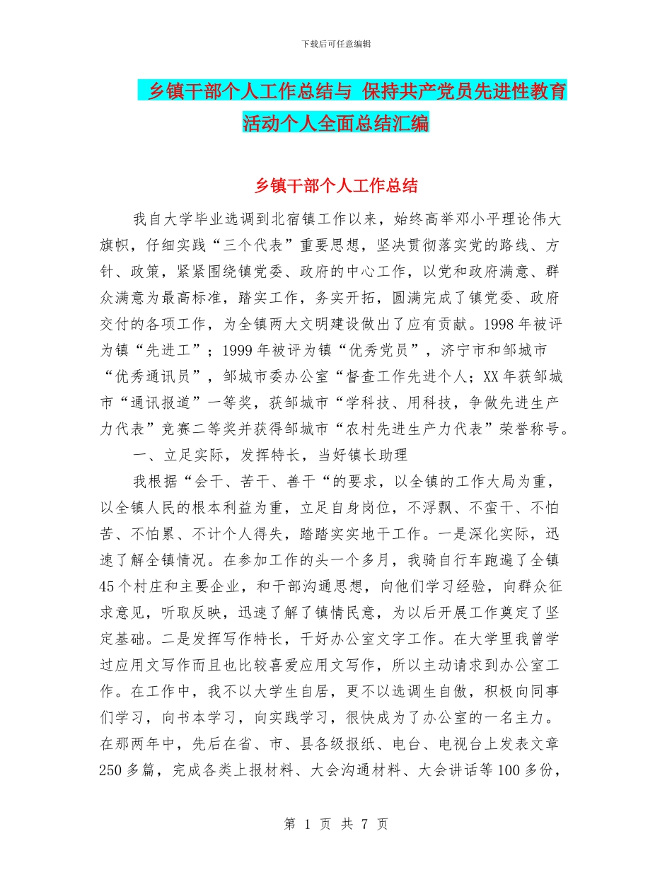 乡镇干部个人工作总结与_第1页