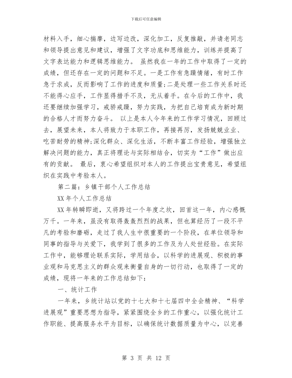 乡镇干部个人工作总结与乡镇干部个人工作总结范文汇编_第3页