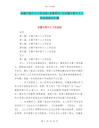 乡镇干部个人工作总结与乡镇干部个人工作总结范文汇编