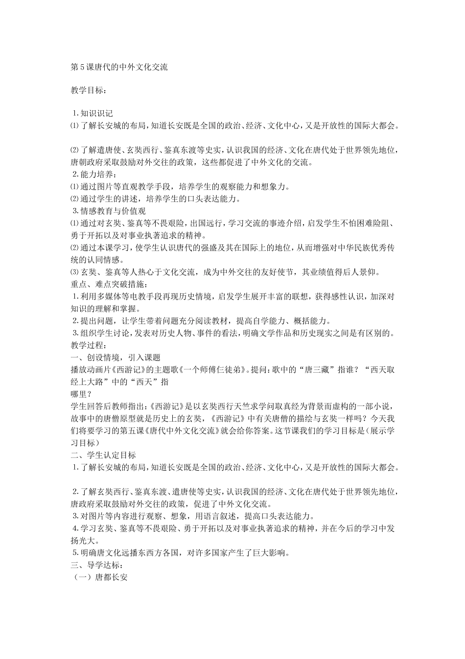 第5课唐代的中外文化交流教案_第1页