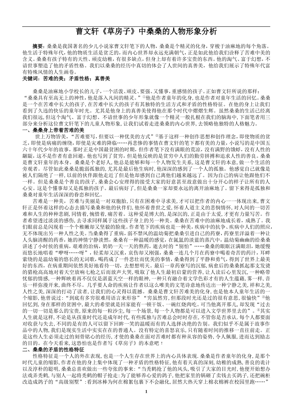 草房子中桑桑的人物形象分析_第1页