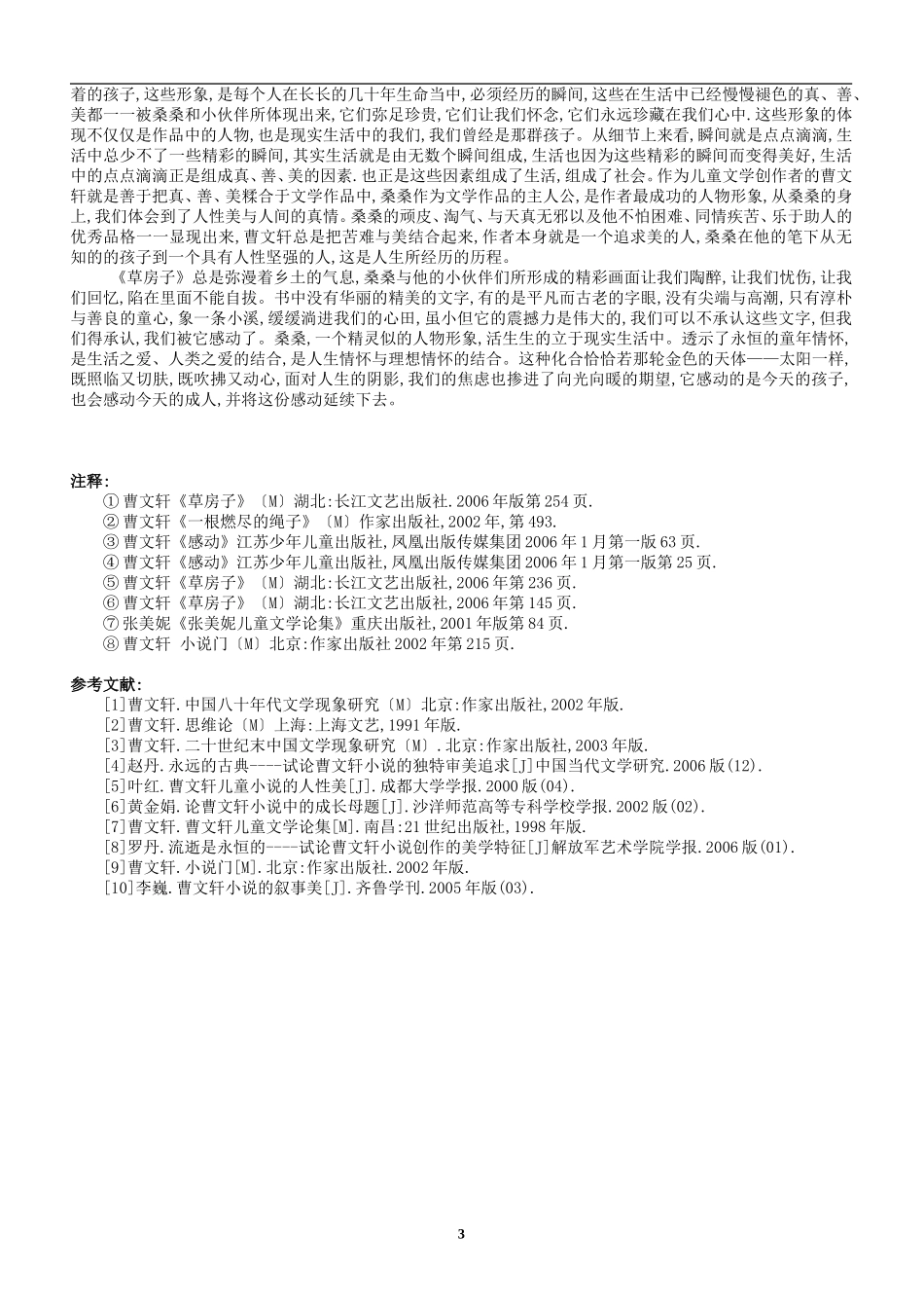 草房子中桑桑的人物形象分析_第3页