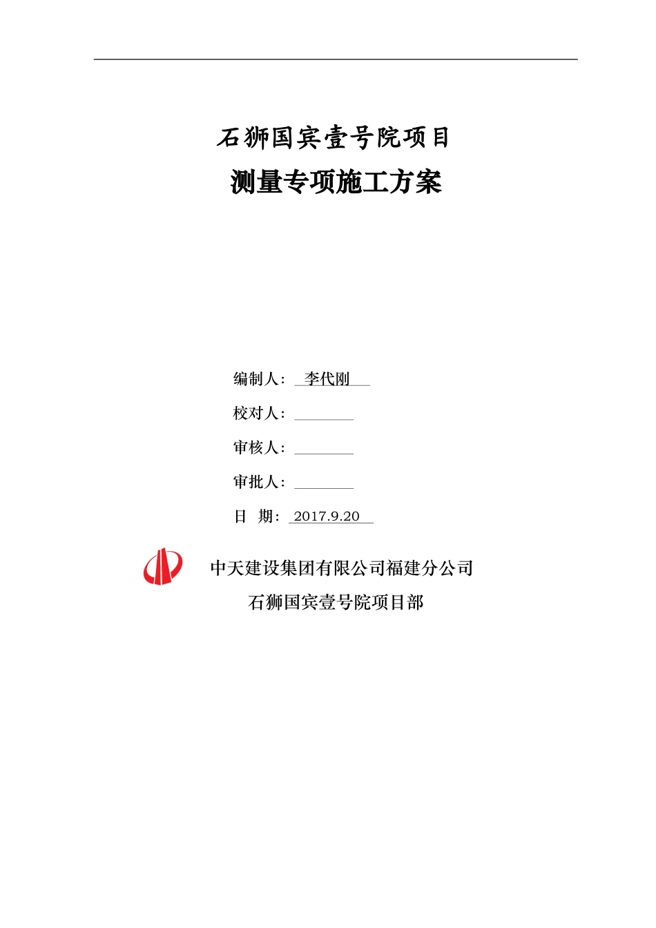 测量专项施工方案 (2)_第1页