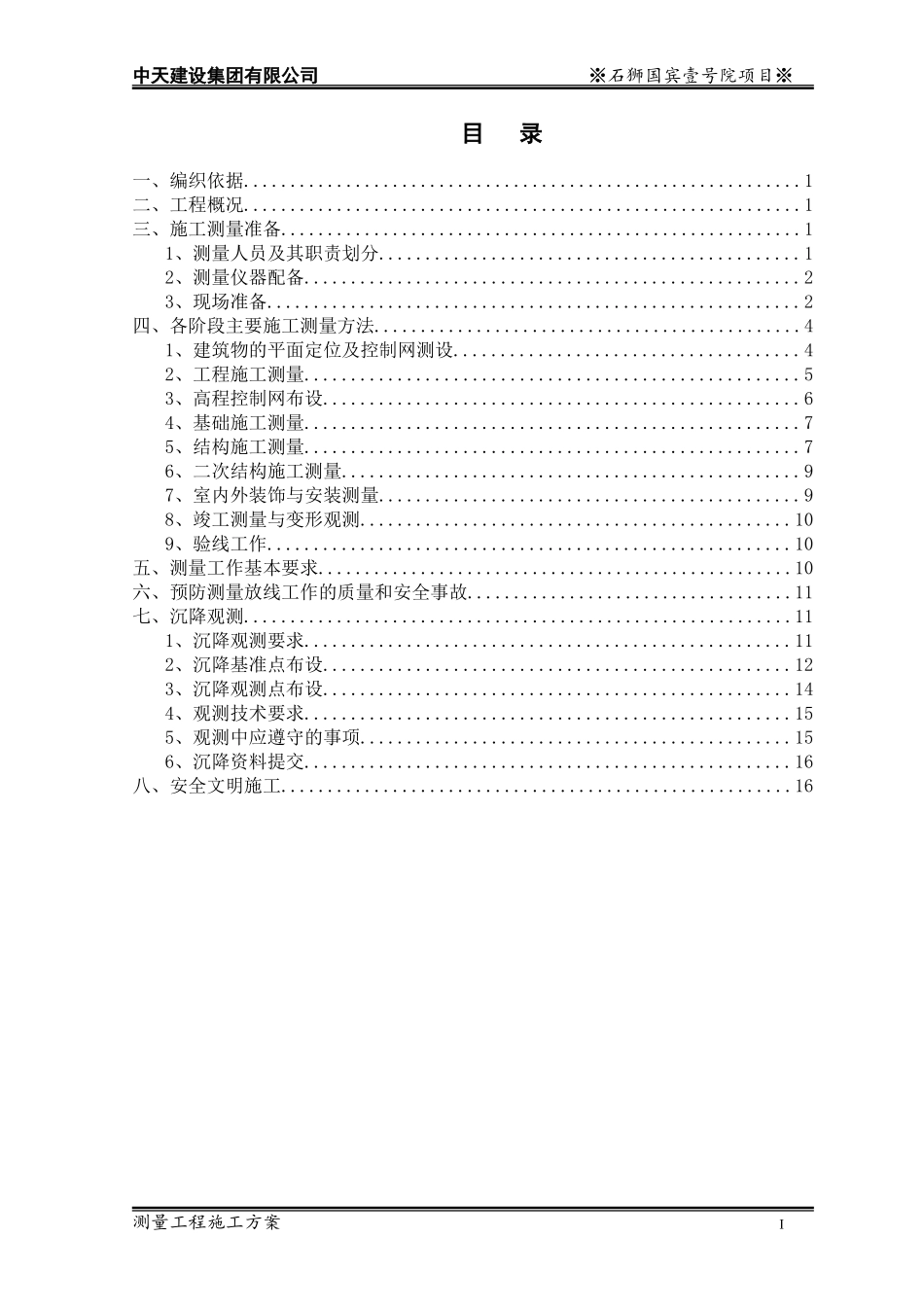 测量专项施工方案 (2)_第2页