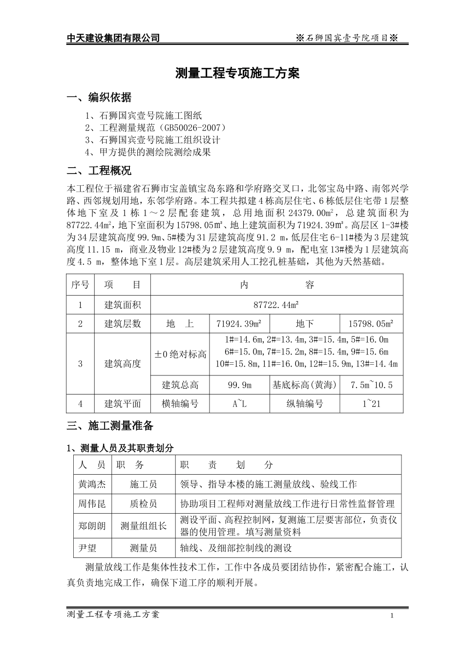 测量专项施工方案 (2)_第3页