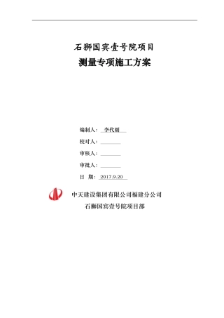 测量专项施工方案 (2)