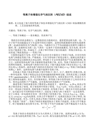 等离子体增强化学气相沉积(PECVD)综述