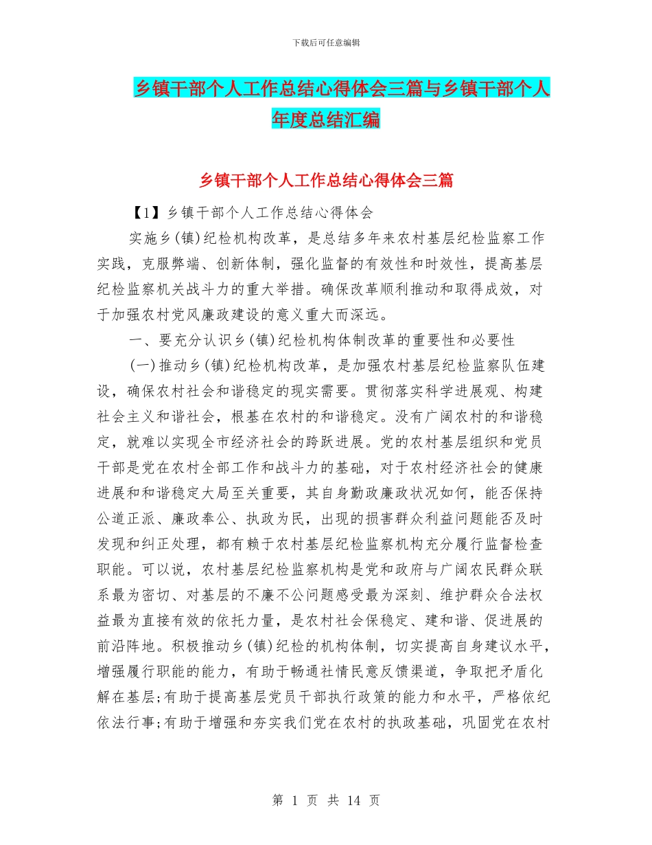 乡镇干部个人工作总结心得体会三篇与乡镇干部个人年度总结汇编_第1页
